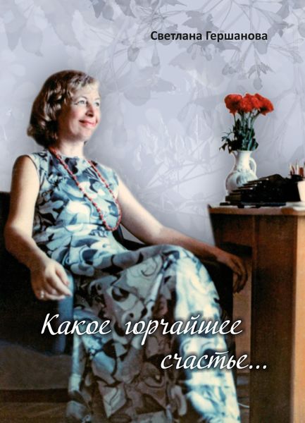 Обложка книги  «Какое горчайшее счастье…»