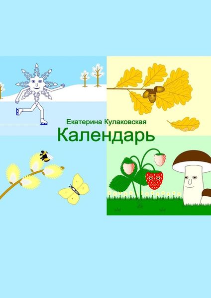 Обложка книги  «Календарь»