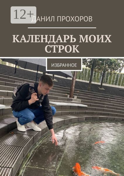 Обложка книги  «Календарь моих строк. Избранное»