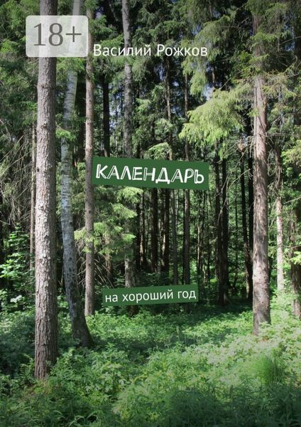 Обложка книги  «Календарь. На хороший год»