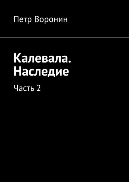 Обложка книги  «Калевала. Наследие. Часть 2»