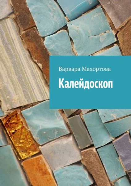 Обложка книги  «Калейдоскоп»