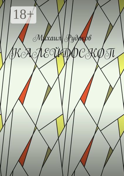 Обложка книги «Калейдоскоп»
