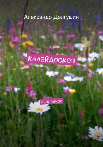 Обложка книги  «Калейдоскоп»