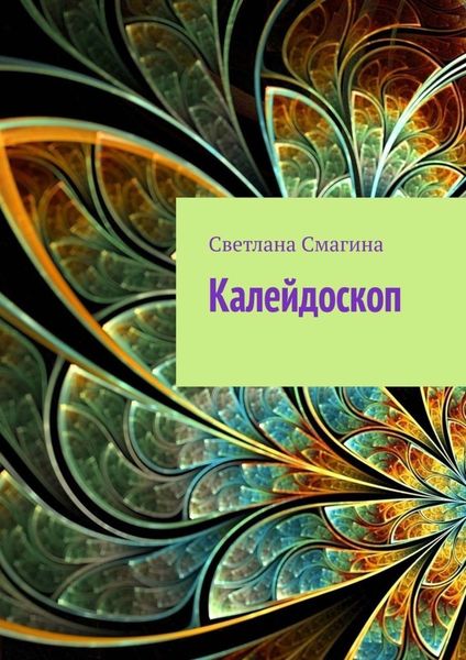 Обложка книги «Калейдоскоп»