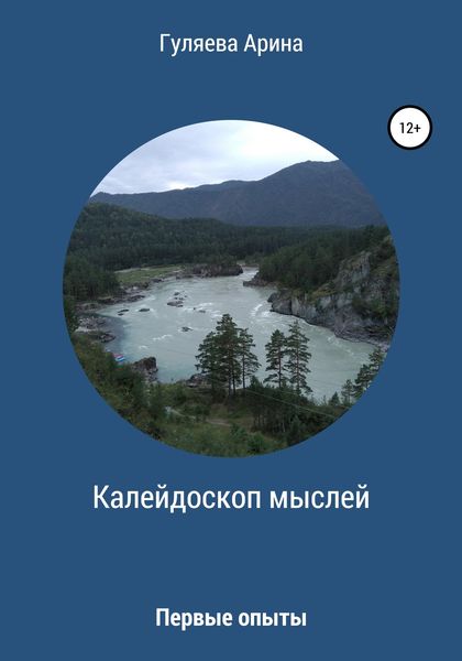 Обложка книги  «Калейдоскоп мыслей»