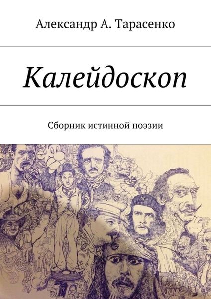 Обложка книги  «Калейдоскоп. Сборник истинной поэзии»