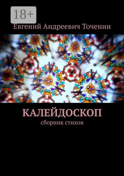 Обложка книги  «Калейдоскоп. Сборник стихов»