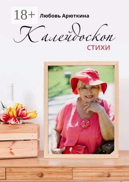Обложка книги  «Калейдоскоп. Стихи»