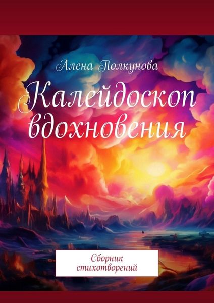 Обложка книги  «Калейдоскоп вдохновения. Сборник стихотворений»