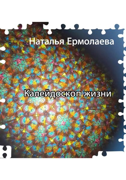 Обложка книги  «Калейдоскоп жизни»