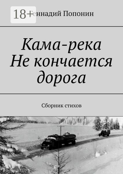 Обложка книги  «Кама-река. Не кончается дорога. Сборник стихов»