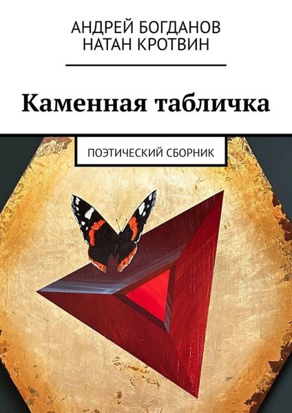 Обложка книги  «Каменная табличка. Поэтический сборник»