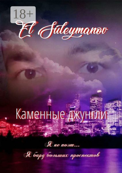 Обложка книги  «Каменные джунгли. Я не поэт… Я бард больших проспектов…»