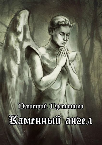 Обложка книги  «Каменный ангел»