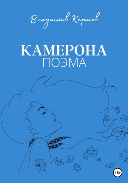 Обложка книги  «Камерона»