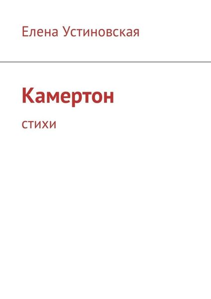 Обложка книги  «Камертон. Стихи»