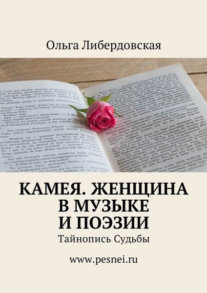 Обложка книги  «Камея. Женщина в Музыке и Поэзии. Тайнопись Судьбы»