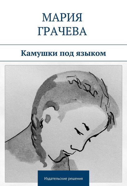 Обложка книги  «Камушки под языком»