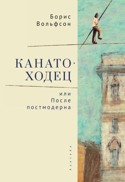 Обложка книги  «Канатоходец, или После постмодерна»