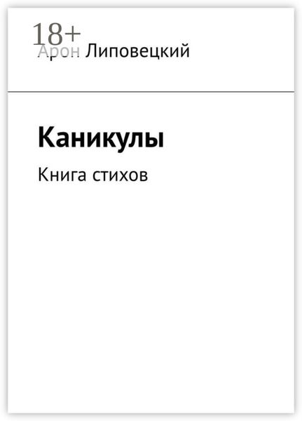 Обложка книги «Каникулы. Книга стихов»