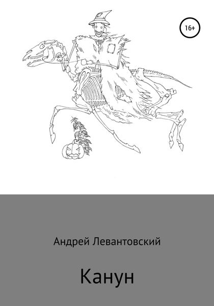 Обложка книги  «Канун»
