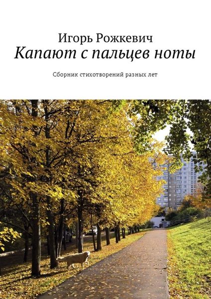 Обложка книги  «Капают с пальцев ноты. Сборник стихотворений разных лет»