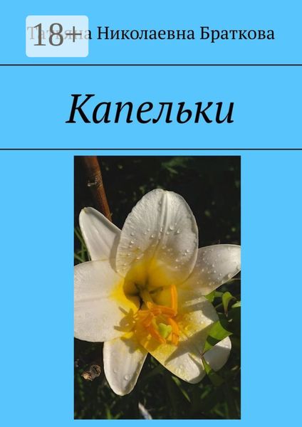 Обложка книги  «Капельки»