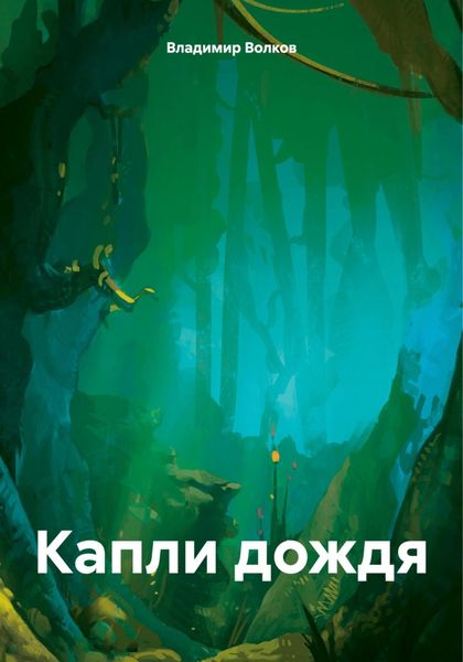 Обложка книги  «Капли дождя»
