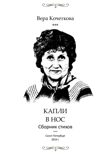 Обложка книги  «Капли в нос 2.0. Сборник стихов»