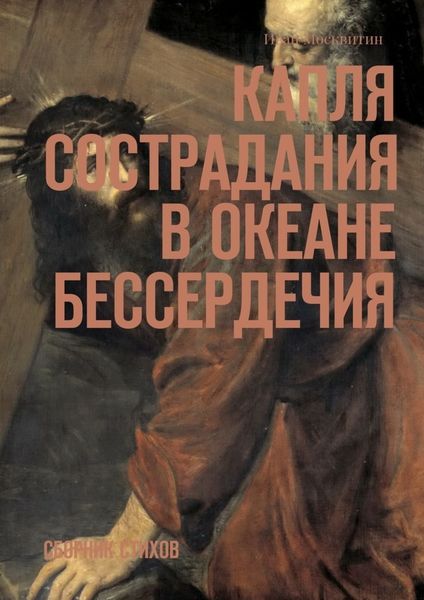 Обложка книги  «Капля сострадания в океане бессердечия. Сборник стихов»