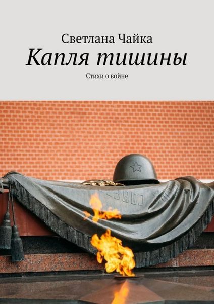 Обложка книги  «Капля тишины. Стихи о войне»