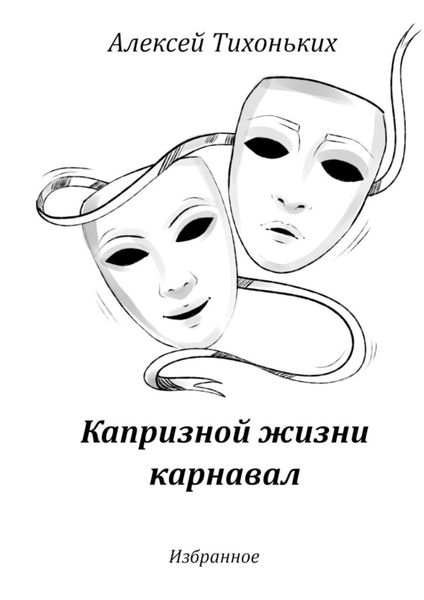 Обложка книги  «Капризной жизни карнавал. Избранное»
