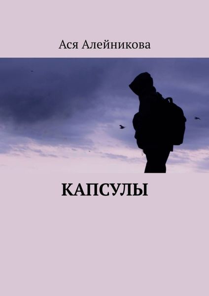 Обложка книги  «Капсулы»