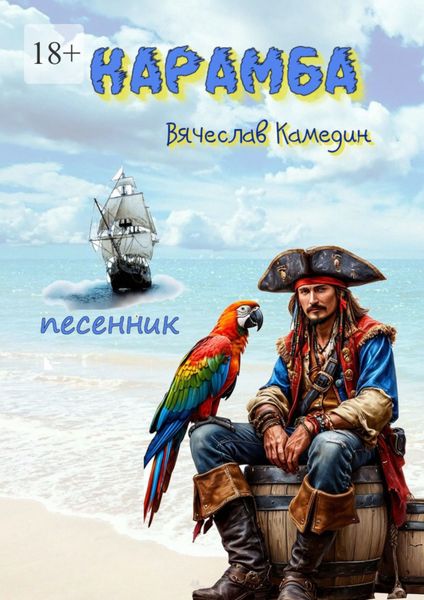 Обложка книги  «Карамба»