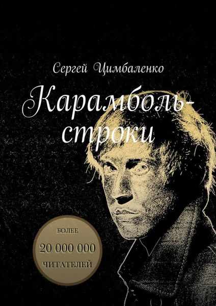 Обложка книги  «Карамболь-строки»