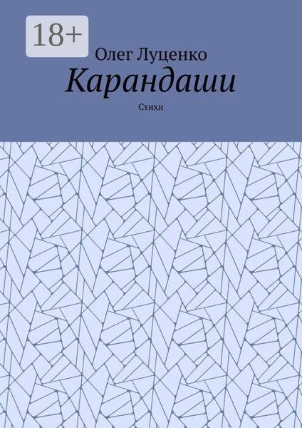 Обложка книги  «Карандаши. Стихи»