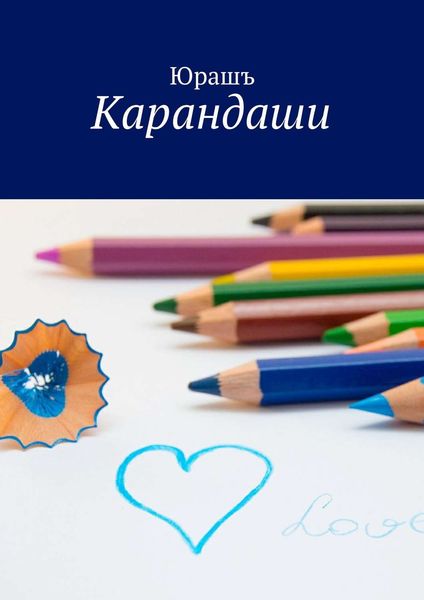 Обложка книги  «Карандаши»