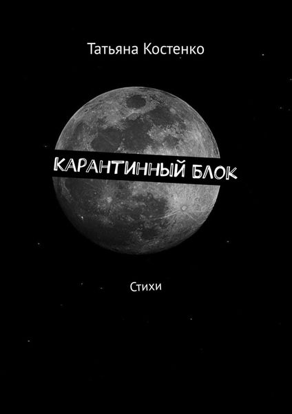 Обложка книги  «Карантинный Блок. Стихи»