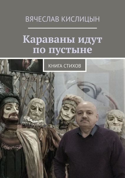 Обложка книги  «Караваны идут по пустыне. Книга стихов»