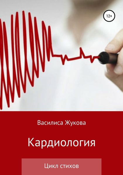 Обложка книги  «Кардиология»