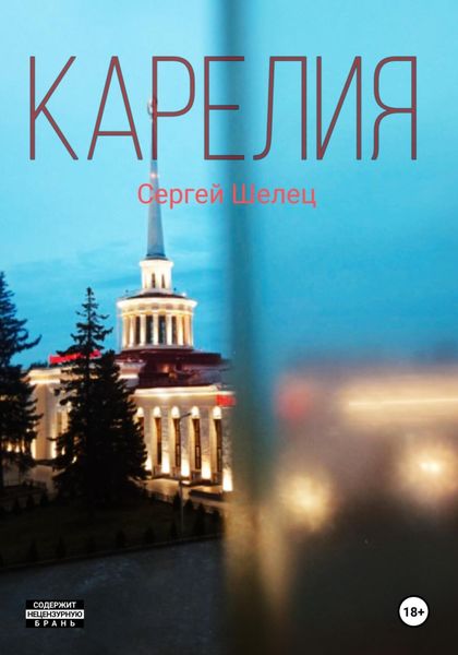 Обложка книги «Карелия»