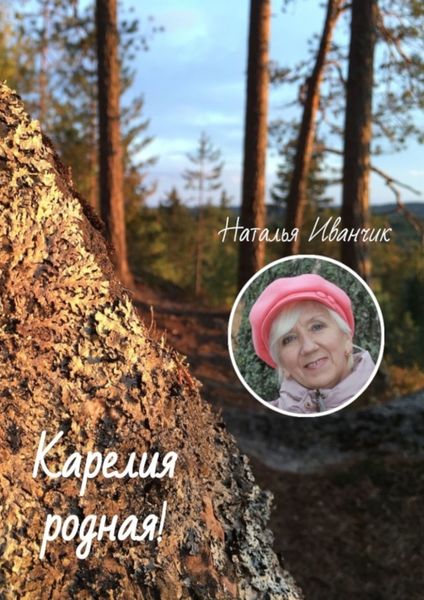 Обложка книги  «Карелия родная!»