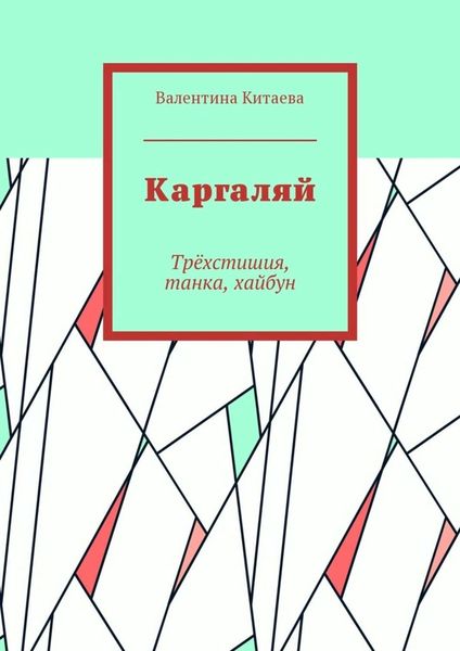Обложка книги  «Каргаляй. Трёхстишия, танка, хайбун»