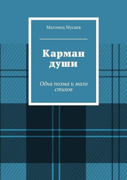 Обложка книги  «Карман души. Одна поэма и мало стихов»