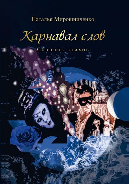 Обложка книги  «Карнавал слов»