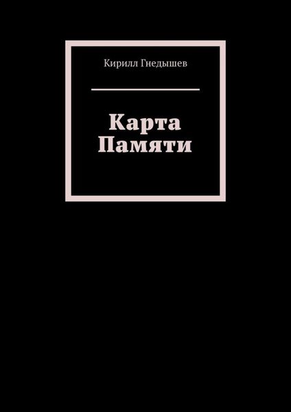 Обложка книги  «Карта Памяти»