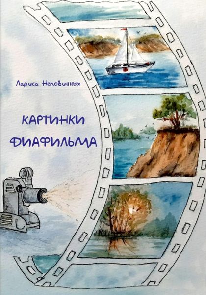 Обложка книги  «Картинки диафильма»