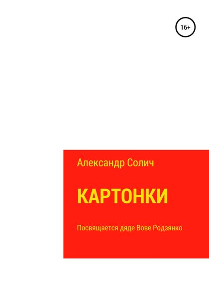 Обложка книги «Картонки»