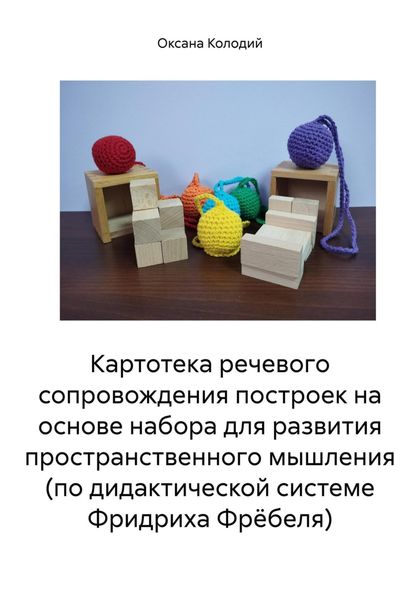 Обложка книги  «Картотека речевого сопровождения построек на основе набора для развития пространственного мышления (по дидактической системе Фридриха Фрёбеля)»